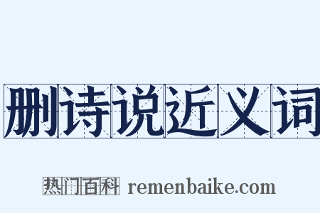 删诗说近义词是什么意思的图片